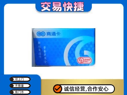 怒江上门回收商通卡