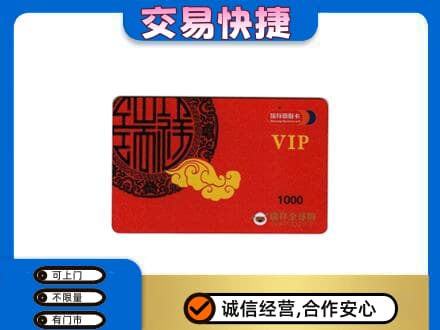 怒江上门回收瑞祥商联卡