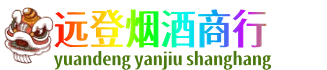 怒江远登烟酒商行